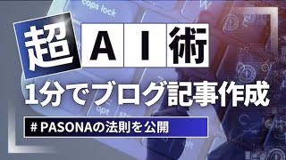 【プロンプト公開】ブログで稼げないのは、才能がないから…？ 実は「ある法則」を知らないだけ！読者の心を掴む文章術「PASONAの法則」を使って1分で成約率の高い記事を執筆！