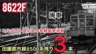 【コルゲート途切れの非軽量車が消滅】東急8500系8622fが廃車になりました。