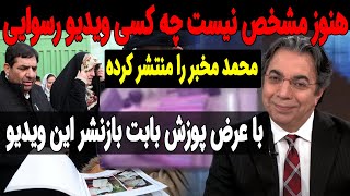 درود به شرف کسی که ویدیو رسوایی محمد مخبر را منتشر کرده !!!