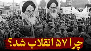 چرا شاه سقوط کرد؟ چرا انقلاب ۵۷ در ایران رخ داد؟