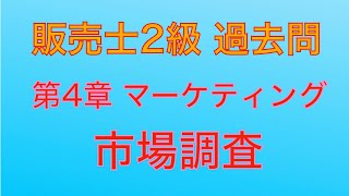 【平成29年 第80回 問4-7 市場調査/マーケティング】販売士2級 過去問