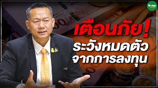 เตือนภัย! ระวังหมดตัวจากการลงทุน - Money Chat Thailand I พล.อ.ต. อมร ชมเชย