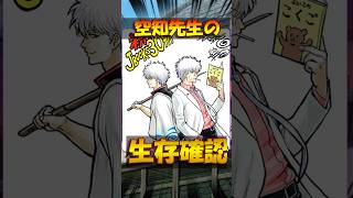 【生存確認】空知先生が銀さんと銀八先生を描き下ろした件について1分くらいで分かる動画 #銀魂 #gintama #銀八先生 #空知先生【#1分で分かる空知先生情報】