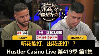 开场就是大底池！Henry, Mariano, Linglin, L, Balla！Hustler Casino Live 第419季第1集 德州扑克现金桌