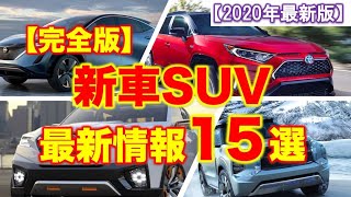 【完全版】新車SUV最新情報15選！市販化の噂レベルのSUVまで完全網羅！【図でわかりやすく解説】