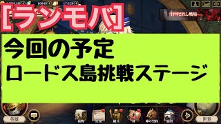 令和4年5/26 ［ランモバ］ロードス島 挑戦ステージ　無駄話に全力を注ぐ最初の訳20分から惰性のランモバ配信動画