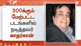 பிரபல பாலிவுட் நடிகர் காதர்கான் காலமானார்