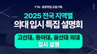 [YTN-종로학원 공동기획] 고신대, 동아대, 울산대 의대 입시 설명회 / YTN