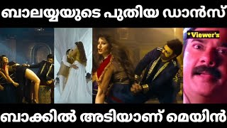 മുതലെടുപ്പാണ് മെയിൻ.| Nandamuri Balakrishna Song Troll Video | Troll Video | Dance Troll |