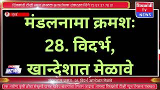 मंडलनामा क्रमशः  28. विदर्भ, खान्देशात मेळावे