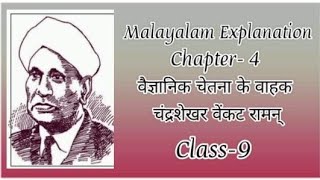 Malayalam Explanation of Hindi Class 9 Chapter 4 वैज्ञानिक चेतना के वाहक, चंद्रशेखर वेंकट रामन