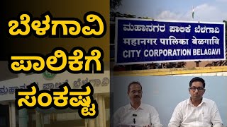 Belagavi News: ಬೆಳಗಾವಿ ಪಾಲಿಕೆಗೆ ಸಂಕಷ್ಟ, ಪಾಲಿಕೆ ಉಳಿಸಿ ಅಭಿಯಾನ #belagavi #mahanagarpalika #corporation