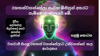 රහතන්වහන්සේලා නැවත මිනිසුන් අතරට පැමිණෙන කාලයයි මේ.වනවාසී සියලු රහතන් වහන්සේලාට උන්වහන්සේ  කල ආරාදනය