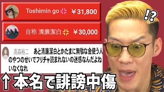 【名場面集】令和の時代に本名でスパチャ勢へ喧嘩を売る視聴者現れる！【367】