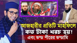 আযহারীর প্রতিটি মাহফিলে কত ট|কা খরচ হয়! মোল্লা নাজিম উদ্দিন | Molla Nazim Uddin