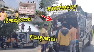 បើកលឿនណាស់ប្រញាប់ទៅណា ជួយគ្នាគាស់ គាបជាប់មនុស្សក្នុងកាប៊ីន រថយន្តដឹកគ្រួសបុករថយន្តក្រឡុកស៊ីម៉ង់ត៍