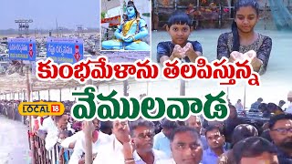 Mahashivratri celebrations in Vemulawada | వేములవాడ లో మహా శివరాత్రి జాతర మహోత్సవాలు | #local18v