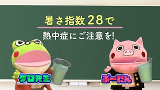 「暑さ指数28で熱中症にご注意を！」教えて！ケロ先生 #52（2024年7月10日放送分）