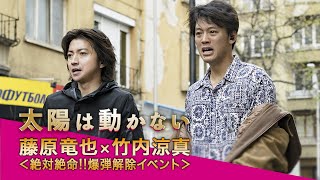 映画『太陽は動かない』藤原竜也×竹内涼真＜2/4(木)絶対絶命!!爆弾解除イベント＞