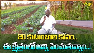 Sustainable Farming | 20 కుటుంబాల కోసం.. ఈ క్షేత్రంలో అన్ని పెంచుతున్నాం..! Tone Agri