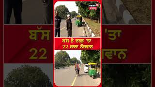 Chandigarh Accident News | ਬੱਸ ਅਤੇ ਬਾਈਕ 'ਚ ਜ਼ਬਰਦਸਤ ਟੱਕਰ, 22 ਸਾਲਾ ਨੌਜਵਾਨ ਦੀ ਮੌਤ | #shorts | N18V