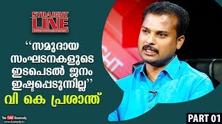 സമുദായ സംഘടനകളുടെ ഇടപെടൽ ജനം ഇഷ്ടപ്പെടുന്നില്ല | വി കെ പ്രശാന്ത്