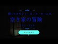 【土曜日はミステリー】空き家の冒険 前編 帰ってきたシャーロック・ホームズ 01 コナン・ドイル bgm除去バージョン 睡眠と作業に