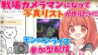 【MHRise 】写真リストを作りたい!私は戦場カメラマンになる!!参加型モンハンライズライブ配信!!乙も気にしないよ～ヾ(*´∀｀*)ﾉ