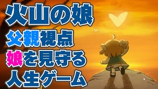 【火山の娘】#01 お父さん視点の人生ゲーム【能丸メイト】