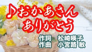 ♪おかあさんありがとう（作詞：松崎暎子　作曲・歌・小宮路 敏）