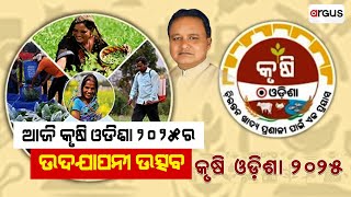 ଆଜି କୃଷି ଓଡିଶା 2025ର ଉଦଯାପନୀ ଉତ୍ସବ । || Krushi Odisha 2025