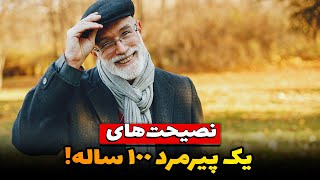 نصیحت های یک پیرمرد 100 ساله!