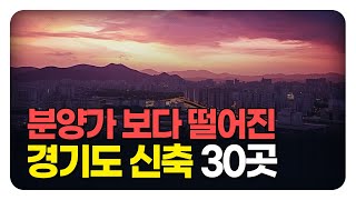 충격의 경기도 아파트. 분양가보다 싸진 마이너스 매물이 있는 경기도 신축 아파트 30곳 (몰아보기) [부동산 아파트 집값전망 폭락 하락 분양권]