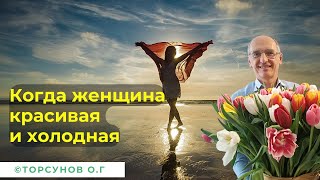 Когда женщина красивая и холодная. Торсунов лекции