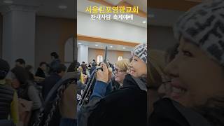 Wow! 배우 오미희권사 놓치고 싶지 않는 장면 촬영중 ~ #서울김포영광교회