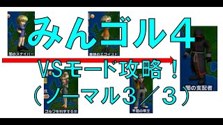 みんなのGOLF４　VSモード攻略　【ノーマルモード３／３】