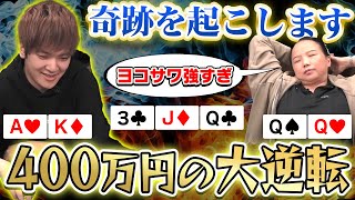 【ポーカー】世界のヨコサワが400万円を賭けた戦いで奇跡の大逆転を魅せる！