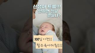 트름 안한다고 정말 큰일나? 아무리 두드리고 기다려도 트름이 나오지 않을 때! 꿀팁 #신생아 #트름 #꿀팁 #육아정보 #이슈