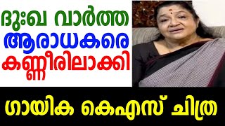 ദുഃഖ വാർത്ത. ആരാധകരെ കണ്ണീരിലാക്കി. ഗായിക കെഎസ് ചിത്ര.