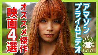 【Amazonプライムビデオ】これだけは見て！最新配信おすすめ映画4選【おすすめ映画紹介】