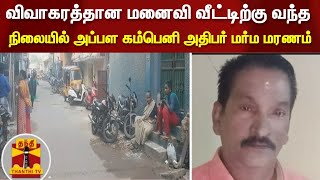 விவாகரத்தான மனைவி வீட்டிற்கு வந்த நிலையில் அப்பள கம்பெனி அதிபர் மர்ம மரணம்