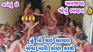 🏵️હું તો થઇ ગઈ છું લાચાર સેવા મારી કોણ કરશે 🏵️લખેલું છે 🌹સમજવા જેવું ભજન 👌👌આખુ સાંભળજો 🙏