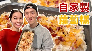 賀年特輯 | 自家製足料蘿蔔糕 | Lunar New Year Turnip Cake