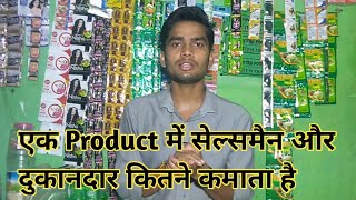 किसी Products को बेचने पर सेल्समैन और दुकानदार को कितना Profit होता है ? #kirana store business