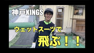 【神戸KINGS &REYES】ウェットスーツでジャンプしてみた。