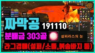 짜막공 [화심라그경매 191110] 설퍼라스의눈 와우클래식