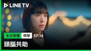 【頭腦共助】EP16：「願意再次啟動你的戀愛機制嗎？我會讓他永不停止！」車太鉉告白大成功！ | LINE TV 共享追劇生活