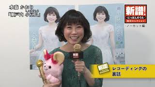 新譜！にっぽんのうた～ノーカット編～水森かおり『瀬戸内 小豆島』※本人コメント動画