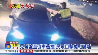 汽車旅館開毒趴? 警開六槍男仍逃逸│中視新聞 20170311