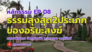 หลักธรรม EP 08 ธรรมสูงสุด2ประเภท ของอริยะสงฆ์